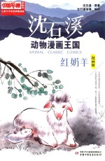 中国卡通儿童文学名家典藏 沈石溪动物漫画王国 红奶羊 漫画版