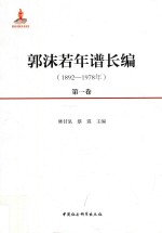 郭沫若年谱长编 1892-1978年 第1卷