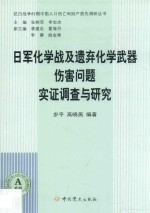 日军化学战及遗弃化学武器伤害问题实证调查与研究