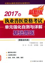 2017年执业兽医资格考试  兽医全科类  单元强化自测与详解  基础兽医