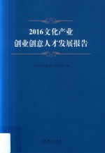 2016文化产业创业创意人才发展报告