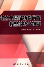 估计方程及结构方程模型的统计推断