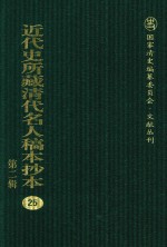 近代史所藏清代名人稿本抄本 第2辑 25