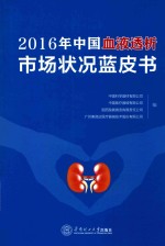 2016年中国血液透析市场状况蓝皮书