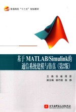 基于MATLAB Simulink的通信系统建模与仿真  第2版