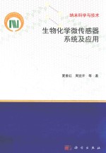 生物化学微传感器系统及应用