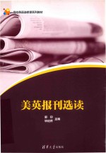 高校英语选修课系列教材 美英报刊选读