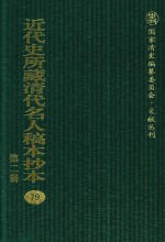 近代史所藏清代名人稿本抄本 第2辑 79
