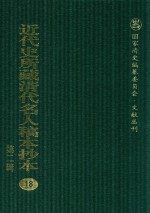 近代史所藏清代名人稿本抄本 第2辑 18