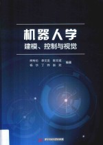 机器人学  建模、控制与视觉