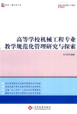 高等学校机械工程专业教学规范化管理研究与探索