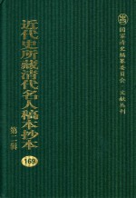 近代史所藏清代名人稿本抄本 第2辑 169