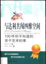 与达利共闯四维空间 100件你不知道的关于艺术的事