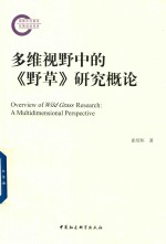 多维视野中的研究概论