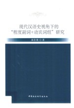 现代汉语史视角下的“程度副词+动宾词组”研究