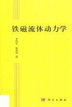 铁磁流体动力学