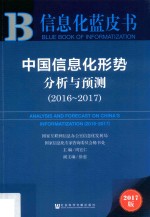 中国信息化形势分析与预测 2016-2017版