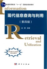 现代信息查询与利用  第4版