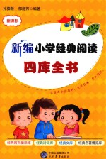 新编小学经典阅读 四库全书