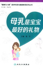 “健康与小康”科普丛书 母乳是宝宝最好的礼物