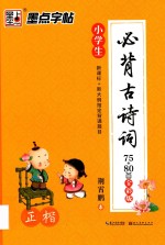 小学生必背古诗词75+80首 正楷全彩版