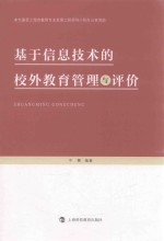 基于信息技术的校外教育管理与评价