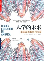 大学的未来 美国高等教育启示录