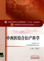 中西医结合妇产科学 新世纪第3版