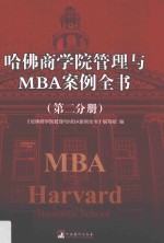 哈佛商学院管理与MBA案例全书  第2分册