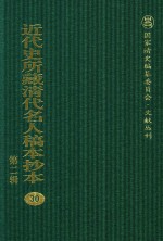 近代史所藏清代名人稿本抄本 第2辑 30