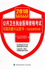 公共卫生执业医师资格考试实践技能应试指导 含执业助理医师 2018年