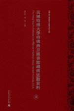 美国哈佛大学哈佛燕京图书馆藏蒋廷黻资料 第10册