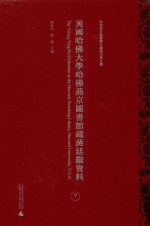 美国哈佛大学哈佛燕京图书馆藏蒋廷黻资料 第7册