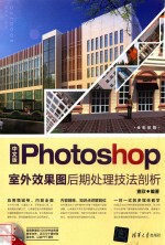 Photoshop室外效果图后期处理技法剖析 中文版