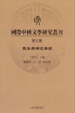 国际中国文学研究丛刊 第5集 写本学研究专号