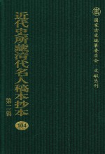 近代史所藏清代名人稿本抄本 第2辑 104