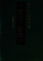 中国地方志集成 贵州府县志辑 17 光绪黎平府志 1