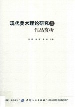 现代美术理论研究及作品赏析