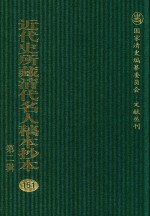近代史所藏清代名人稿本抄本 第2辑 151