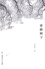 香樟树下