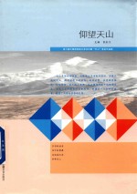 仰望天山  第六届中国西部散文家论坛暨  天山  笔会作品集