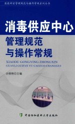 医技科室管理规范与操作常规系列丛书  消毒供应中心管理规范与操作常规