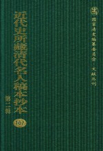 近代史所藏清代名人稿本抄本 第2辑 107