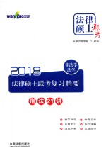 万国法律硕士 2018法律硕士联考复习精要 非法学 法学 刑法21讲