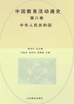 中国教育活动通史 第8卷 中华人民共和国