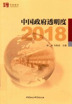 2018中国政府透明度