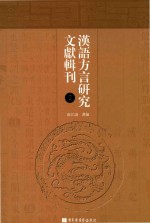 汉语方言研究文献辑刊 第9册