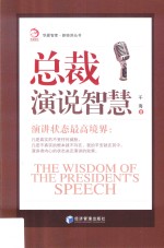 总裁演说智慧 演讲状态最高境界！