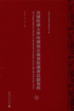 美国哈佛大学哈佛燕京图书馆藏蒋廷黻资料 第23册