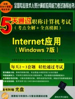 5天通过职称计算机考试 考点全解+全真模拟 Internet应用 Windows 7版